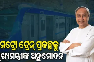 ଟ୍ଵିନ୍ ସିଟିରେ ଗଡିବ ମେଟ୍ରୋ ଟ୍ରେନ୍, ପ୍ରକଳ୍ପକୁ ଅନୁମତି ଦେଲେ ମୁଖ୍ୟମନ୍ତ୍ରୀ; ପ୍ରଥମ ପର୍ଯ୍ୟାୟରେ ଏୟାରପୋର୍ଟରୁ ତ୍ରିଶୁଳିଆ ପର୍ଯ୍ୟନ୍ତ କାମ ପାଇଁ ପ୍ରକ୍ରିୟା ଆରମ୍ଭ