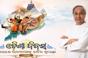 ଉତ୍କଳ ଦିବସ ଅବସରରେ ରାଜ୍ୟବାସୀଙ୍କୁ ଶୁଭେଚ୍ଛା ଜଣାଇଲେ ମୁଖ୍ୟମନ୍ତ୍ରୀ ନବୀନ ପଟ୍ଟନାୟକ