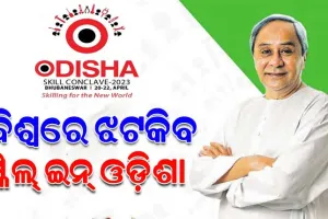 ଓଡ଼ିଶା ଦକ୍ଷତା କନକ୍ଲେଭ୍ ୨୦୨୩କୁ ଉଦଘାଟନ କଲେ ମୁଖ୍ୟମନ୍ତ୍ରୀ ନବୀନ ପଟ୍ଟନାୟକ