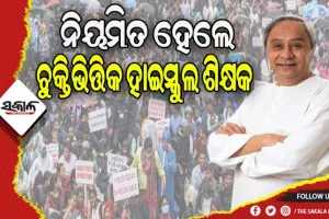 ନିୟମିତ ହେଲେ ଚୁକ୍ତିଭିତ୍ତିକ ଶିକ୍ଷକ ଓ ଶିକ୍ଷୟିତ୍ରୀ, ଉପକୃତ ହେବେ ୧୮ ହଜାରରୁ ଅଧିକ ହାଇସ୍କୁଲ ଶିକ୍ଷକ