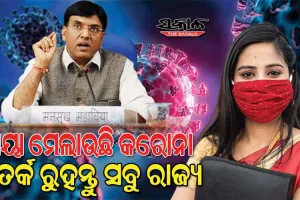 ହୁ ହୁ ବଢୁଛି କରୋନା ସଂକ୍ରମିତଙ୍କ ସଂଖ୍ୟା : ଦେଶରେ ୬ ହଜାର ଟପିଲା-ରାଜ୍ୟରେ ୧୦୦ ଟପିଲା, ଏପ୍ରିଲ ୧୦ ଓ ୧୧ରେ ହେବ ‘ମକ୍ ଡ୍ରିଲ୍’