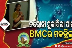 କରୋନା ମୁକାବିଲା ପାଇଁ ବିଏମସିର ପ୍ରସ୍ତୁତି ଆରମ୍ଭ