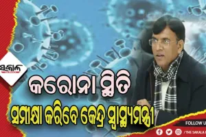 ବଢୁଛି କରୋନା ସଂକ୍ରମଣ: ଆଜି ସ୍ଥିତି ସମୀକ୍ଷା କରିବେ କେନ୍ଦ୍ର ସ୍ବାସ୍ଥ୍ୟମନ୍ତ୍ରୀ ମନସୁଖ ମାଣ୍ଡଭିୟ