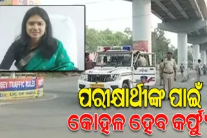 ପରୀକ୍ଷାର୍ଥୀଙ୍କ ପାଇଁ ସମ୍ବଲପୁରରେ ଆସନ୍ତାକାଲି କୋହଳ ହେବ କର୍ଫ୍ୟୁ