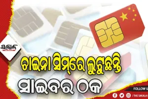 ଚାଇନା ସିମ୍‌ରେ ଲୁଟୁଛନ୍ତି ସାଇବର ଠକ: ରାଜଧାନୀରେ ବଢ଼ୁଛି ବେଆଇନ୍‌‌ ସିମ୍‌‌ ବକ୍ସ ବ୍ୟବହାର