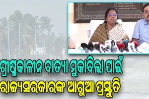 ସମ୍ଭାବ୍ୟ ଗ୍ରୀଷ୍ମକାଳୀନ ବାତ୍ୟା ମୁକାବିଲା ପାଇଁ ରାଜ୍ୟସରକାରଙ୍କ ଆଗୁଆ ପ୍ରସ୍ତୁତି