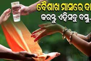 ବୈଶାଖ ମାସରେ ଦାନ କରନ୍ତୁ ଏହିସବୁ ବସ୍ତୁ, ଲାଭ କରିବେ ଅଶେଷ ପୁଣ୍ୟ…