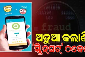 ରାଜଧାନୀରେ ନକଲି ସ୍କ୍ରିନ୍‌‌ସଟ୍‌‌ ଦେଖାଇ ଦିନକୁଦିନ ବଢ଼଼ିବାରେ ଲାଗିଛି ଠକେଇ; ଟଙ୍କା ଆତ୍ମସାତ୍‌‌ରେ ଉଚ୍ଚଶିକ୍ଷିତଙ୍କ କାରନାମା