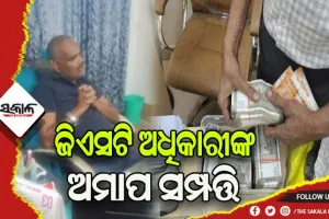 କଳାଧନର କୁବେର ଜିଏସଟି ଅଧିକାରୀ: ଅମାପ ସମ୍ପତ୍ତି ଦେଖି ଭିଜିଲାନ୍ସ ଜଳକା, ବିଭିନ୍ନ ବ୍ୟାଙ୍କରେ ଚାଲିଛି ଛାନବିନ୍