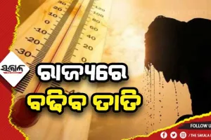 କମିବ ପଶ୍ଚିମା ଝଡ଼, ରାଜ୍ୟରେ ୬ ଡିଗ୍ରୀ ପର୍ଯ୍ୟନ୍ତ ବଢିବ ତାପମାତ୍ରା