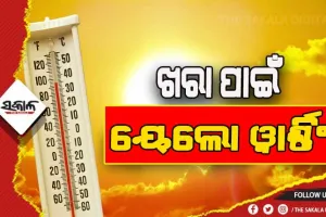 ତାତି ପାଇଁ ଆଗାମୀ ୨ ଦିନ ଯାଏ ବିଭିନ୍ନ ଜିଲ୍ଲାକୁ ୱେଲୋ ଆଲର୍ଟ ଜାରି….