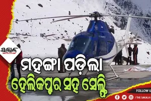 କାଳ ହେଲା ହେଲିକପ୍ଟର ସହ ସେଲ୍ଫି, ବ୍ଲେଡ୍‌​‌ରେ କଟି ଅଧିକାରୀଙ୍କ ମୃତ୍ୟୁ