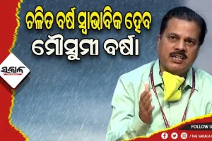 ପାଣିପାଗ ବିଭାଗର ପୂର୍ବାନୁମାନ: ଚଳିତ ବର୍ଷ ସ୍ୱାଭାବିକ ହେବ ମୌସୁମୀ ବର୍ଷା