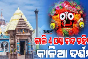ଆସନ୍ତାକାଲି ଶ୍ରୀବିଗ୍ରହମାନଙ୍କ ବନକଲାଗି ନୀତି, ୪ ଘଣ୍ଟା ବନ୍ଦ ରହିବ ସର୍ବସାଧାରଣ ଦର୍ଶନ