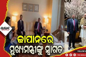 ଜାପାନରେ ନବୀନଙ୍କୁ ଭବ୍ୟ ସ୍ବାଗତ: ଆଜି ଟୋକିଓରେ ଓଡ଼ିଶା ବିଜନେସ୍ ମିଟକୁ ସମ୍ବୋଧନ କରିବେ ମୁଖ୍ୟମନ୍ତ୍ରୀ