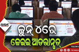 ଖୁବ୍‌‌ଶୀଘ୍ର ପ୍ରକାଶ ପାଇବ ଜେଇଇ ମେନ୍‌‌ ରେଜଲ୍ଟ, ଜୁନ୍‌‌ ୪ରେ ଜେଇଇ ଆଡଭାନ୍ସଡ୍‌‌