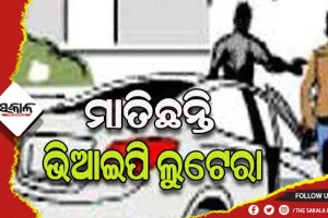 ରାଜଧାନୀରେ ମାତିଛନ୍ତି ଭିଆଇପି ଲୁଟେରା: କାରରେ ଆସି ଛୋଟ ବେପାରୀଙ୍କୁ ଚୂନ ଲଗାଇ ଚମ୍ପଟ ମାରୁଛନ୍ତି ଦୁର୍ବୃତ୍ତ