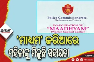 ‘ମାଧ୍ୟମ’ ଜରିଆରେ ପଞ୍ଜୀକରଣ ହୋଇଛି ୨୦ ଅଭିଯୋଗ: ୧୩ ଜଣଙ୍କର ହୋଇଛି ଆପୋଷ ବୁଝାମଣା, ୨ ଜଣଙ୍କୁ ଯୋଗାଇ ଦିଆଯାଇଛି ଡାକ୍ତରୀ ସହାୟତା