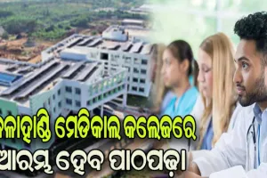 ୧୦୦ଟି ଏମବିବିଏସ୍ ସିଟ୍ ଲାଗି ମିଳିଲା ଅନୁମତି, ଚଳିତ ଶିକ୍ଷାବର୍ଷରୁ କଳାହାଣ୍ଡି ମେଡିକାଲ କଲେଜରେ ଆରମ୍ଭ ହେବ ପାଠପଢ଼ା