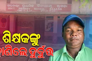 ସ୍କୁଲରେ ଶୋଇଥିବାବେଳେ ଶିକ୍ଷକଙ୍କୁ ଅତି ନିର୍ମମଭାବେ ହାଣିଲେ ଦୁର୍ବୁତ୍ତ, ଶିକ୍ଷକଙ୍କ ସ୍ୱାସ୍ଥ୍ୟବସ୍ଥା ସଙ୍କଟାପନ୍ନ