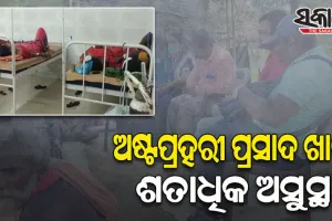ଅଷ୍ଟପ୍ରହରୀ ପ୍ରସାଦ ଖାଇ ଶହେରୁ ଉର୍ଦ୍ଧ୍ୱ ଅସୁସ୍ଥ