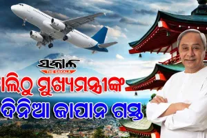 ଜାପାନରୁ ଆସିବ ବଡ଼ ନିବେଶ : ଆସନ୍ତାକାଲି ଜାପାନ ଗସ୍ତରେ ଯିବେ ମୁଖ୍ୟମନ୍ତ୍ରୀ ନବୀନ ପଟ୍ଟନାୟକ