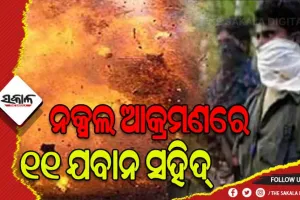 ଛତିଶଗଡ଼ର ବଡ଼ଧରଣର ନକ୍ସଲ ଆକ୍ରମଣ: ଆଇଡି ବିସ୍ଫୋରଣରେ ଉଡିଗଲା ଗାଡ଼ି, ୧୧ ଯବାନ ସହିଦ