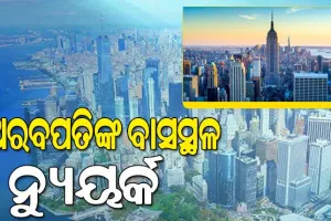 ହେନ୍‌ଲି ଆଣ୍ଡ୍‌ ପାର୍ଟନର୍ସ ରିପୋର୍ଟ: ନ୍ୟୁୟର୍କ ୩ ଲକ୍ଷ ୪୫ ହଜାର ଅରବପତିଙ୍କ ବାସସ୍ଥଳ