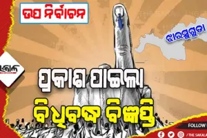 ଝାରସୁଗୁଡା ଉପ ନିର୍ବାଚନ ପାଇଁ ପ୍ରକାଶ ପାଇଲା ବିଜ୍ଞପ୍ତି