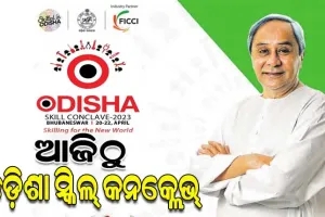 ଆଜିଠୁ ‘କଳିଙ୍ଗ’ରେ ଓଡ଼ିଶା ସ୍କିଲ୍‌‌ କନକ୍ଲେଭ୍‌‌, ଉଦଘାଟନ କରିବେ ମୁଖ୍ୟମନ୍ତ୍ରୀ ନବୀନ ପଟ୍ଟନାୟକ