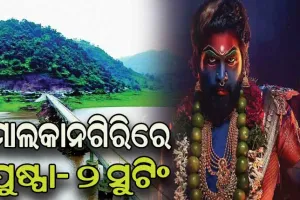 ସ୍ଵାଭିମାନ ଅଞ୍ଚଳରେ ‘ପୁଷ୍ପା -୨’ର ସୁଟିଂ ପାଇଁ ଅନୁମତି ଲୋଡିଲେ ପ୍ରଯୋଜକ ଟିମ୍