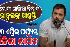 ରାହୁଲ ଗାନ୍ଧୀଙ୍କୁ ବଡ଼ ଆଶ୍ବସ୍ତି : ଜାମିନ ଅବଧି ଏପ୍ରିଲ ୧୩ ଯାଏଁ ବୃଦ୍ଧି କଲେ ସୁରଟ ସେସନ୍ସ କୋର୍ଟ