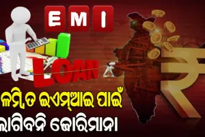 ଏଣିକି ବିଳମ୍ବିତ ଇଏମ୍‌ଆଇ ପଇଠ ପାଇଁ ଆଉ ଋଣକାରୀଙ୍କ ଉପରେ ଲାଗିବନି ଭାରି ଜୋରିମାନା