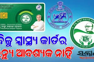 ବିଏସ୍‌କେୱାଇ କାର୍ଡ ନବୀକରଣ ନାଁରେ ଠକୁଛନ୍ତି ଦଲାଲ୍‌, ନଜର ରଖିବାକୁ ସମସ୍ତ ଜିଲ୍ଲାପାଳ ଓ ଏସ୍‌ପିଙ୍କୁ ସ୍ୱାସ୍ଥ୍ୟ ସଚିବଙ୍କ ନିର୍ଦ୍ଦେଶ