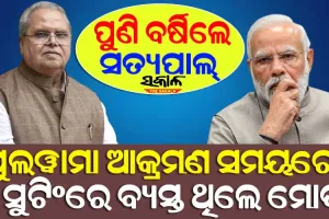 ଏନ୍‌ଡିଏ ପୁଣି କ୍ଷମତାକୁ ଆସିଲେ କୃଷକ ବଞ୍ଚିବେନି, ବହୁତ ଖରାପ ଲୋକଙ୍କ ହାତରେ ଦେଶ ରହିଛି : ସତ୍ୟପାଲ୍‌ ମଲିକ