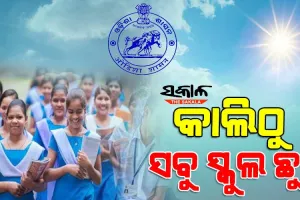 କାଲିଠୁ ଖରା ଛୁଟି; ପ୍ରଥମରୁ ଦ୍ୱାଦଶ ଶ୍ରେଣୀ ପର୍ଯ୍ୟନ୍ତ ସମସ୍ତ ସ୍କୁଲ ଛୁଟି ଘୋଷଣା କଲେ ରାଜ୍ୟ ସରକାର