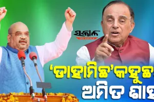 ସୁବ୍ରମଣ୍ୟମ ସ୍ୱାମୀଙ୍କ ଟାର୍ଗେଟରେ ଅମିତ ଶାହା, କହିଲେ ‘ଗୃହମନ୍ତ୍ରୀ ହେବାକୁ ଯୋଗ୍ୟ ନୁହନ୍ତି’