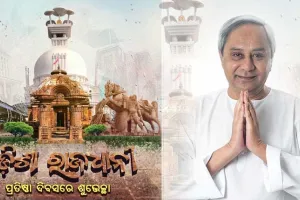 ରାଜଧାନୀ ପ୍ରତିଷ୍ଠା ଦିବସରେ ସମସ୍ତଙ୍କୁ ଶୁଭେଚ୍ଛା ଜଣାଇଲେ ମୁଖ୍ୟମନ୍ତ୍ରୀ