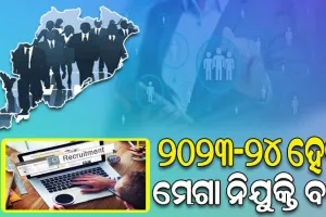 ଚଳିତ ଆର୍ଥିକ ବର୍ଷ ହେବ ବିପୁଳ ନିଯୁକ୍ତିର ବର୍ଷ; ରାଜ୍ୟରେ ବିଭିନ୍ନ ବିଭାଗରେ ଖାଲି ପଦ ପୂରଣ ନିମନ୍ତେ ମାଷ୍ଟର୍‌ପ୍ଲାନ୍‌‌