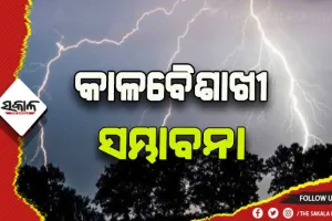 ରାଜ୍ୟରେ ଆଗାମୀ ୪ରୁ ୫ ଦିନ ପର୍ଯ୍ୟନ୍ତ ବିଭିନ୍ନ ସ୍ଥାନରେ କାଳବୈଶାଖୀ ସମ୍ଭାବନା