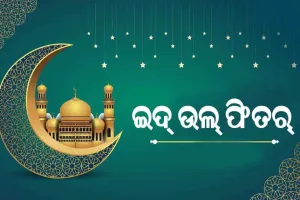 ଆଜି ଇଦ୍‌ ଉଲ୍‌ ଫିତର୍, ଚଳଚଞ୍ଚଳ ମସଜିଦ ଓ ଇଦଗା ମୈଦାନ