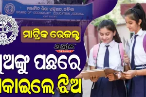 ପ୍ରକାଶ ପାଇଲା ୨୦୨୩ ମାଟ୍ରିକ୍‌ ଫଳ : କଟକ ଓ ଜଗତସିଂହପୁର ଜିଲ୍ଲାରେ ପାସ ହାର ସର୍ବାଧିକ