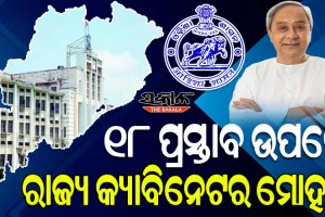 ମୁଖ୍ୟମନ୍ତ୍ରୀଙ୍କ ଅଧ୍ୟକ୍ଷତାରେ ଅନୁଷ୍ଠିତ କ୍ୟାବିନେଟ ବୈଠକରେ ୧୮ ପ୍ରସ୍ତାବ ଉପରେ ବାଜିଲା ମୋହର
