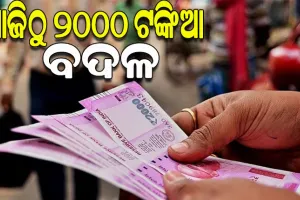 ଆଜିଠୁ ୨୦୦୦ ଟଙ୍କିଆ ନୋଟ୍‌ ବଦଳ ଆରମ୍ଭ, ଆର୍‌ବିଆଇ ପକ୍ଷରୁ ମାର୍ଗଦର୍ଶିକା ଜାରି