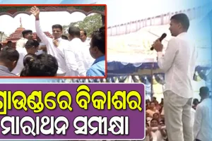 କଳାହାଣ୍ଡିରେ ବିକାଶର ମାରାଥନ ସମୀକ୍ଷା କରୁଛନ୍ତି 5T ସଚିବ, ଖୁବଶୀଘ୍ର ନୂଆ ରୂପ ପାଇବ ବେଲଖଣ୍ଡି ଶିବ ମନ୍ଦିର