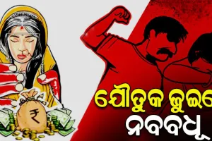 ବିବାହର ବର୍ଷେ ନ ପୁରୁଣୁ ଯୌତୁକ ଜୁଇରେ ଜଳିଲା ନବବଧୂ !