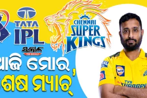 ଅମ୍ବାତି ରାଇଡୁଙ୍କ ବଡ ଘୋଷଣା : ଆଜିର ଫାଇନାଲ ଆଇପିଏଲ କ୍ୟାରିୟରର ଶେଷ ମ୍ୟାଚ୍‌