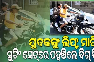 ଟ୍ରାଫିକ ଜାମରେ ଫସିଲେ ବିଗ୍ ବି, ଅଜ୍ଞାତ ଯୁବକଙ୍କୁ ଲିଫ୍ଟ ମାଗିବା ସହ ତାଙ୍କ ବାଇକ୍‌ରେ ଯାଇ ପହଞ୍ଚିଲେ ସୁଟିଂ ସେଟ୍‌ରେ
