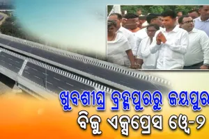ଖୁବଶୀଘ୍ର ବ୍ରହ୍ମପୁରରୁ ଜୟପୁର ଯାଏ ନିର୍ମାଣ ହେବ ବିଜୁ ଏକ୍ସପ୍ରେସ ଓ୍ୱେ-୨, ୩ ବର୍ଷରେ ସରିବ କାମ