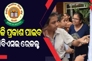 ଆଜି ପ୍ରକାଶ ପାଇପାରେ ସିବିଏସଇ ଦଶମ ଓ ଦ୍ୱାଦଶ ପରୀକ୍ଷାଫଳ